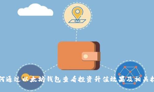 如何通过以太坊钱包查看投资升值效果及相关技巧