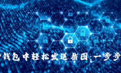 如何在TP钱包中轻松发送截图：一步步教程解析