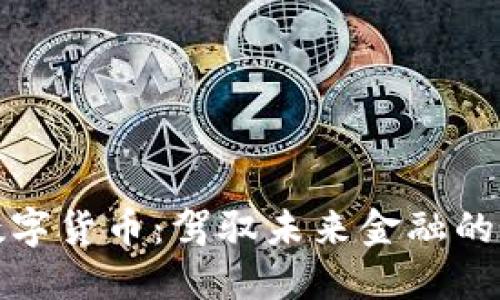 英洛华数字货币：驾驭未来金融的全新机遇