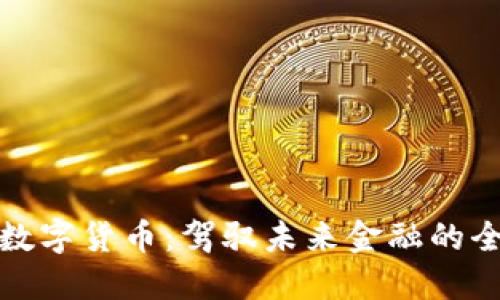 英洛华数字货币：驾驭未来金融的全新机遇
