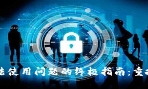解决TP钱包无法使用问题的终极指南：重拾您的加密资产