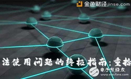 解决TP钱包无法使用问题的终极指南：重拾您的加密资产
