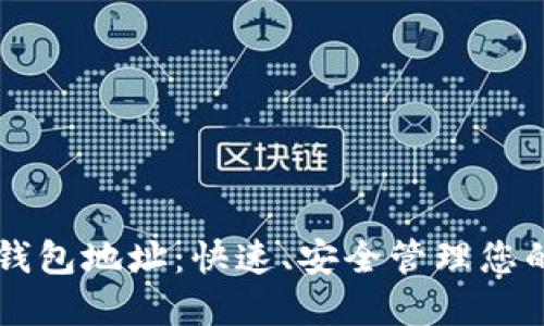 以太坊轻钱包地址：快速、安全管理您的数字资产