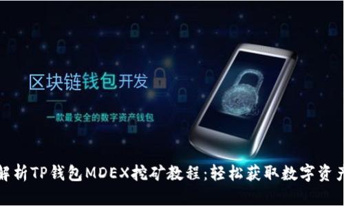 全面解析TP钱包MDEX挖矿教程：轻松获取数字资产收益
