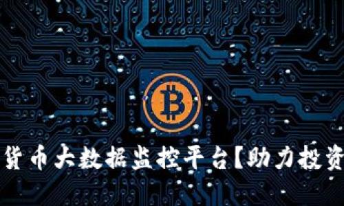 为什么选择数字货币大数据监控平台？助力投资决策与风险管控