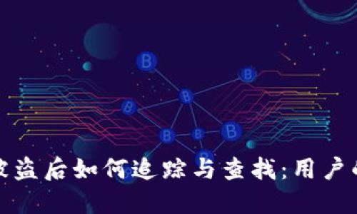数字货币被盗后如何追踪与查找：用户的保护指南