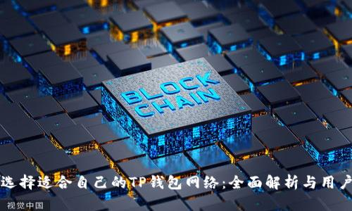 如何选择适合自己的TP钱包网络：全面解析与用户指南