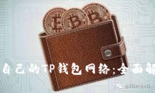 如何选择适合自己的TP钱包网络：全面解析与用户指南
