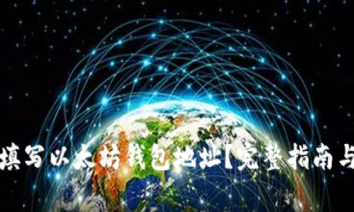 如何正确填写以太坊钱包地址？完整指南与注意事项