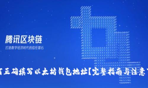 如何正确填写以太坊钱包地址？完整指南与注意事项