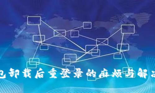 TP钱包卸载后重登录的麻烦与解决方案