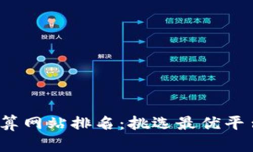 2023年数字货币结算网站排名：挑选最优平台的秘诀与收益分析