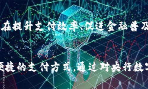   全球央行数字货币发展现状与国家优势分析 / 

 guanjianci 央行数字货币, 数字货币国家, 央行, 数字人民币, 数字货币发展 /guanjianci 

引言
随着金融科技的迅猛发展，央行数字货币（CBDC）逐步成为各国货币政策和金融体系的重要组成部分。据统计，已经有多个国家开展了不同程度的央行数字货币项目。本文将详细探讨央行数字货币的国家名单及其背后的价值和收益。

央行数字货币的定义及意义
央行数字货币是指由国家央行发行的数字形式的法定货币。这种货币不仅具备传统货币的性质，还能在数字化环境中快速流通。央行数字货币的推出有助于解决诸如金融排斥、跨国交易成本高、现金使用减少等诸多问题。

全球央行数字货币发展的现状
截至2023年，全球有多国央行正在积极探索或已推出其数字货币。例如，中国的数字人民币项目已经进入试点阶段，吸引了全球的广泛关注。欧元区的数字欧元也在进行详细的研究和设计。这些国家在推动央行数字货币方面形成了一系列基于各自国家特点和市场需求的策略。

央行数字货币国家名单
以下是目前已知的一些央行数字货币实验或实际应用的国家：
ul
    li中国：数字人民币（e-CNY），当前试点项目在多个城市进行中。/li
    li瑞典：Riksbank正在试点数字克朗（e-krona），以应对日益减少的现金使用问题。/li
    li巴哈马：已推出的“沙龙”数字货币，作为本地经济的数字化推进措施。/li
    li东加勒比地区：该区域中央银行推出了数字货币DCash，以增强地区经济一体化。/li
    li欧洲央行：正在进行数字欧元的研究，预计在未来几年展开试点。/li
    li美国：虽然尚未推出，但美联储正在深入研究数字美元相关问题。/li
/ul

不同国家央行数字货币的特点分析
不同国家的央行数字货币在设计和实施上存在显著的差异。例如，中国的数字人民币结合了移动支付的优势，能够在消费场景中直接使用，提高了交易效率；而瑞典则更关注如何引导民众逐步适应无现金社会，确保金融稳定。同时，巴哈马的“沙龙”数字货币强调了对小岛屿国家经济的促进。

央行数字货币的价值与收益
央行数字货币为国家带来的潜在价值和收益不可小觑。首先，它提高了支付系统的效率，尤其是在跨境支付方面，能够显著降低交易成本，提升交易速度。其次，数字货币在打击洗钱、逃税等非法活动方面也有得天独厚的优势，资金流动的可追溯性可以进行有效监管。此外，数字货币对于提升金融包容性也大有裨益，可以让更多人群享受到现代金融服务。

用户对于央行数字货币的关注点
用户在接受央行数字货币时，通常关注几个方面的内容。安全性无疑是首要因素，许多用户希望确保数字货币的使用不会遭到网络攻击或信息泄露。其次，便捷性也至关重要，用户希望能够在日常交易中轻松使用数字货币而不产生过多的学习成本。最后，政策监管透明度也是用户关注的重点，只有在明确的政策框架下，用户才会对使用数字货币充满信心。

央行数字货币与传统金融系统的关系
央行数字货币并不意味着取代传统金融系统。相反，它们之间可以形成互补关系。金融机构可以利用新的科技手段为用户提供更优质的服务，而央行数字货币则为这些服务提供了基础的货币保障。例如，数字货币的出现，有助于促进线上支付平台与银行系统的结合，达到相互促进、共同发展的局面。

未来发展趋势
展望未来，央行数字货币有可能进一步普及和发展。随着区块链技术的不断成熟，各国央行将更加重视数字货币的安全性和匿名性。同时，随着全球经济的相互联系加深，跨国央行数字货币的合作将成为可能。这将为国际贸易与投资带来革命性的变革。

个人总结与见解
在经历了金融科技迅猛发展的大背景下，央行数字货币的推出无疑是对未来经济形态的重要实验。从个人经验来看，数字货币的广泛普及还需时间，但已显现出其在提升支付效率、促进金融普及等方面的独特优势。面对未来，我们应保持开放的态度，积极适应这一新兴模式，并且关注国家政策的动态变化，以利于我们更好地融入数字经济时代的潮流。

结论
综上所述，央行数字货币作为一种新兴的经济工具，正在全球范围内深入发展。多国央行的探索和实践，不仅为国家经济带来了新的活力，也为消费者提供了更多便捷的支付方式。通过对央行数字货币的研究与应用，我们可以期待未来的金融世界更加高效、安全和适应性强。