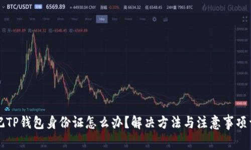 忘记TP钱包身份证怎么办？解决方法与注意事项详解