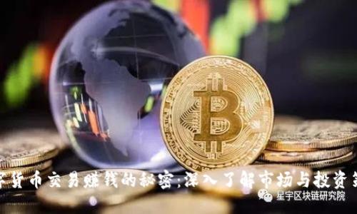 数字货币交易赚钱的秘密：深入了解市场与投资策略