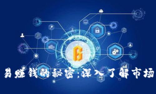 数字货币交易赚钱的秘密：深入了解市场与投资策略