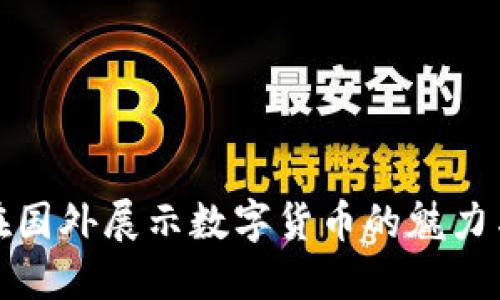 如何在国外展示数字货币的魅力与价值