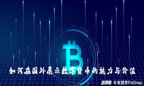 如何在国外展示数字货币的魅力与价值
