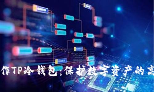 如何制作TP冷钱包：保护数字资产的高手秘籍