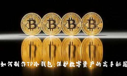 如何制作TP冷钱包：保护数字资产的高手秘籍
