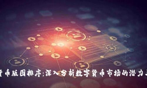 全球数字货币版图排序：深入分析数字货币市场的潜力与发展趋势
