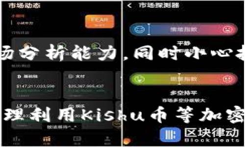 如何通过TP钱包实现Kishu币分红的最佳实践与技巧

TP钱包, Kishu币, 分红, 加密货币, 投资/guanjianci

引言
随着区块链技术的蓬勃发展，加密货币投资逐渐成为一种新兴的理财方式。在众多的加密货币中，Kishu币凭借其独特的生态系统和社区支持，吸引了大量投资者的关注。而TP钱包作为一个热门的数字资产管理工具，让用户更加便捷地管理其加密资产，包括Kishu币的分红。理解并掌握Kishu币的分红机制，不仅能帮助投资者更好的获利，还能增强对该资产的理解，提升投资的成功率。

Kishu币的基本概念
Kishu币是一种基于以太坊（Ethereum）区块链的新兴加密货币，其目标在于为用户提供一个易于使用且社区驱动的体验。与其他许多代币不同的是，Kishu币的发放机制简单且透明，用户只需持有Kishu币即可参与分红。这一机制极大激励了社区成员的积极性，使得Kishu币的持有人只需「持币待涨」，便能在分红中受益。

TP钱包的使用基础
TP钱包（TokenPocket）是一款多链钱包，支持诸多区块链资产的存储和管理。该钱包不仅界面友好，还具备高安全性，适合于各种层次的投资者。使用TP钱包时，用户可以方便地查看持有的资产，并进行交易、发送或接收不同的数字货币。对于Kishu币的分红过程，TP钱包同样提供了方便的操作界面，使用户更容易管理其资产。

Kishu币的分红机制详解
Kishu币的分红机制主要是通过持币生息实现的。每当网络中进行交易时，都会收取一部分交易手续费，而这些费用会根据每个持币者的持有比例进行分配。这意味着，持有Kishu币的用户只需等待分红的到账，而不需要额外的操作。这种被动收益的方式对许多投资者来说，具有较大的吸引力。

如何在TP钱包中设置Kishu币分红
首先，用户需确保他们已经在TP钱包中购买并持有Kishu币。完成购买后，用户可以简单地进入钱包的资产界面，查看其Kishu币的余额和当前价值。值得一提的是，钱包中还会显示用户的分红信息，这一功能的实现，使得Kishu币的分红过程的透明性更强，用户能够实时了解其收益状况。

实际案例分析
例如，一名投资者在6个月前以较低价位购买了100万Kishu币。在这段时间里，由于重大应用场景的逐渐落地，该币种的市场价格发生了飞跃。投资者不仅从Kishu币增强的市场价值中受益，同时因为持有Kishu币，也逐步收到了来自网络交易的分红。在账户中，分红金额累计至相当可观的收益。这一过程体现了Kishu币分红机制的价值，以及如何通过TP钱包实现简单管理的特点。

市场风险与投资心得
然而，值得注意的是，任何投资均存在风险，Kishu币也不例外。其市场价格受多种因素影响，比如市场波动、项目进展情况等。因此，用户在持币及获取分红的过程中，应具备一定的市场分析能力。同时小心投资，合理配置自己的资产，以降低风险。对此，我个人的经验是，在参与投资之前，一定要做好充分的市场研究，评估风险，切勿盲目跟风。

总结
综上所述，通过TP钱包管理Kishu币，实现分红的过程并不复杂。用户只需保持一定的Kishu币持有量，便能享受到来自网络交易的分红收益。尤其是在当前的数字经济时代，持有并合理利用Kishu币等加密资产，不失为一种理想的投资方式。然而，投资者也需时刻保持警惕，合理评估市场风险。希望本文能为您在Kishu币投资中提供一些有价值的参考和建议，让你的投资之旅更加顺利。