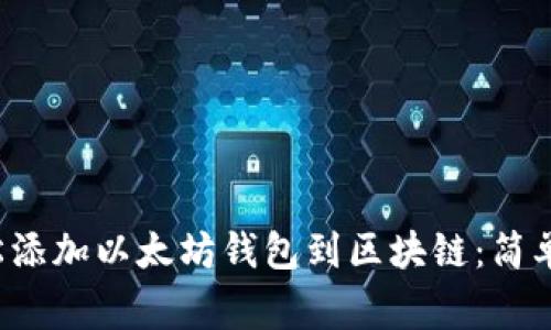 biasong如何轻松添加以太坊钱包到区块链：简单步骤与实用技巧