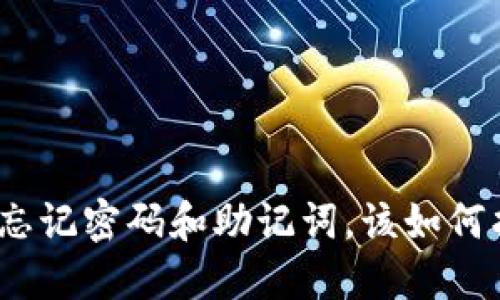 : TP钱包忘记密码和助记词，该如何找回资产？