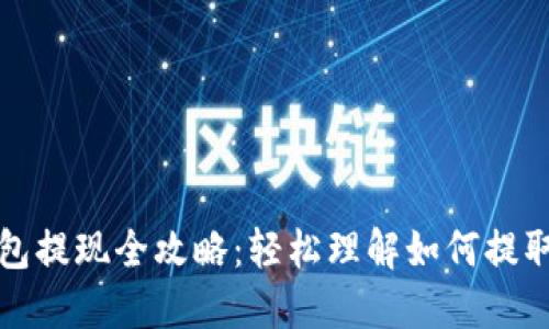以太坊钱包提现全攻略：轻松理解如何提取您的资金