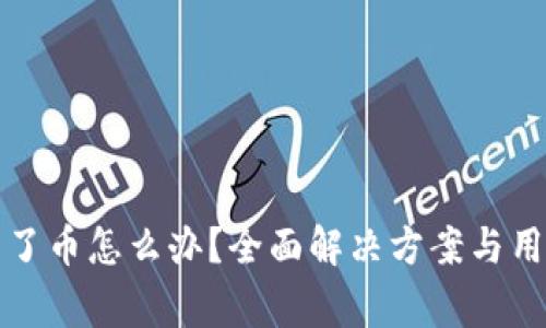 TP钱包挖矿提不了币怎么办？全面解决方案与用户改善体验技巧