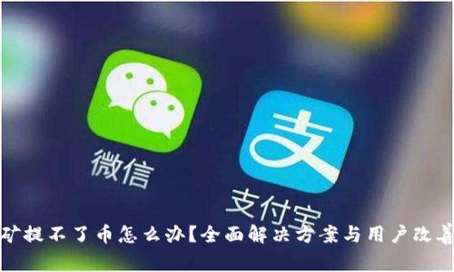 TP钱包挖矿提不了币怎么办？全面解决方案与用户改善体验技巧