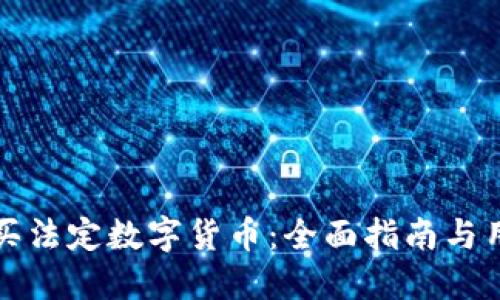如何购买法定数字货币：全面指南与用户收益