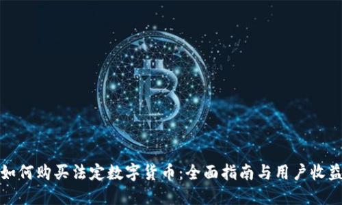 如何购买法定数字货币：全面指南与用户收益