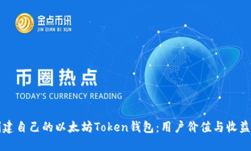 如何轻松创建自己的以太坊Token钱包：用户价值与收益的全面指南
