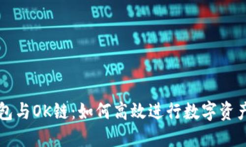TP钱包与OK链：如何高效进行数字资产交易