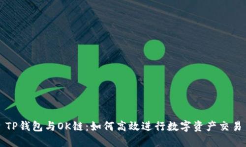 TP钱包与OK链：如何高效进行数字资产交易
