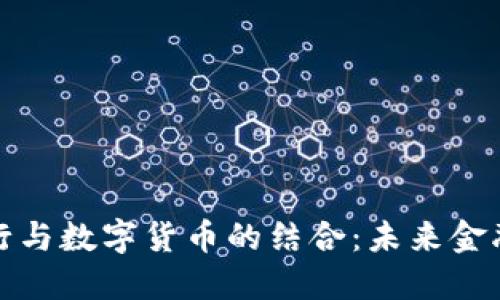 新加坡银行与数字货币的结合：未来金融的新机遇