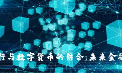 新加坡银行与数字货币的结合：未来金融的新机遇