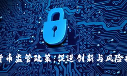 香港数字货币监管政策：促进创新与风险控制的平衡