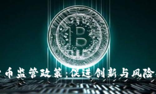香港数字货币监管政策：促进创新与风险控制的平衡