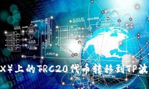 如何将欧易（OKEX）上的TRC20代币转移到TP波场钱包：全面指南
