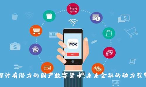 探讨有潜力的国产数字货币：未来金融的动力引擎