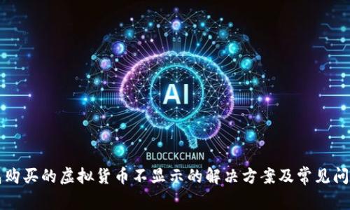 TP钱包购买的虚拟货币不显示的解决方案及常见问题解析