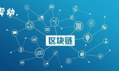 在区块链和加密货币的世界中，钱包的安全性和用户对私钥及公钥的理解至关重要。在讨论TP钱包时，首先要明确的是TP钱包是一款用于管理加密货币资产的数字钱包。它支持多种区块链资产的存储、转账和兑换。那么，TP钱包是否存在公钥呢？下面将对此进行详细解答。

公钥与私钥的基础知识

在深入TP钱包之前，我们先来了解一下公钥和私钥的基本概念。公钥和私钥是密码学中用于加密和解密信息的一对密钥。在区块链中，公钥用于生成钱包地址，用户可以向该地址接收加密货币。而私钥则是用来签署交易和管理钱包中资产的重要信息，只有持有私钥的用户才能控制与其相关的加密资产。

TP钱包的密钥管理

TP钱包作为一种数字资产钱包，当然也拥有公钥和私钥。创建钱包时，TP钱包会自动生成一对密钥。用户的私钥应当妥善保管，并且绝不能泄露给他人，因为一旦私钥被他人获得，他们就能够完全控制你的资产。

而公钥则相对安全，用户可以与他人分享公钥，以接收资金。公钥是通过某种算法从私钥生成的，因此只要你有私钥，就可以生成对应的公钥。

如何找到TP钱包的公钥

对于许多初次使用TP钱包的用户而言，也许并不清楚如何找到自己的公钥。实际上，用户可以在TP钱包的界面上轻松找到相关信息。在钱包界面进行充值或接收货币时，通常可以看到自己对应的接收地址，而这个地址实际上是公钥经过哈希处理生成的结果。

具体操作步骤如下：

ol
    li打开TP钱包应用。/li
    li选择对应的区块链资产（如Ethereum、Bitcoin等）。/li
    li在“收款”或“充值”选项中，您将看到用于接收资产的地址。/li
/ol

这个地址实际上对应于您的公钥。用户可以将这个地址分享给别人，以便接收资金。

TP钱包的安全性

TP钱包在安全性设计上同样十分重视。虽然钱包内存储着公钥和私钥，但其保护机制却使得即便是公钥泄露了，也不会影响资产的安全性。只要私钥没有被泄露，用户的资金就始终处于安全的状态。

关于安全使用TP钱包的一些建议包括：

ul
    li定期备份钱包，并确保备份保存在安全的位置。/li
    li启用多重身份验证（2FA），增加额外的安全层。/li
    li避免在不安全的网络环境中进行交易。/li
/ul

TP钱包与其它钱包的比较

与其他类型的钱包（例如硬件钱包、软件钱包）相比，TP钱包在用户体验和方便性上体现了很大的优势。用户可以非常方便地进行资产管理、交易和调度，而不需要过多的技术背景。但这种便捷性也伴随了一定的风险，尤其是私钥的安全管理上。因此，在选择使用TP钱包时，理解公钥和私钥的关系，以及对其安全性的掌握显得尤为重要。

总结与个人经验

总体而言，TP钱包是一个功能强大且用户友好的加密资产管理工具。理解其公钥和私钥的工作原理，对于每一个使用者来说都是必要的。经验告诉我，保持良好的安全习惯和定期监测自己的钱包状态，可以有效避免潜在的风险。虽然TP钱包凭借其技术手段提供了相当的安全保障，但用户本身的行为习惯同样重要。最好的情况是将私钥和公钥的知识完全掌握并应用于实际操作中。

在区块链的世界中，每一个细节都可能影响到资产的安全，因此用户需不断学习和适应，才能在这个瞬息万变的领域中立足。希望以上信息对你更好地理解TP钱包及其公钥有帮助。

TP钱包, 公钥, 私钥, 数字钱包, 加密货币/guanjianci 

TP钱包的公钥详解：理解公钥与私钥的安全性与管理