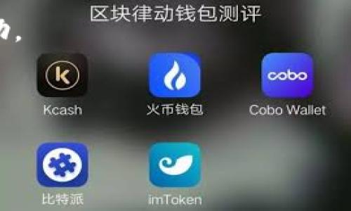 在区块链和加密货币的世界中，钱包的安全性和用户对私钥及公钥的理解至关重要。在讨论TP钱包时，首先要明确的是TP钱包是一款用于管理加密货币资产的数字钱包。它支持多种区块链资产的存储、转账和兑换。那么，TP钱包是否存在公钥呢？下面将对此进行详细解答。

公钥与私钥的基础知识

在深入TP钱包之前，我们先来了解一下公钥和私钥的基本概念。公钥和私钥是密码学中用于加密和解密信息的一对密钥。在区块链中，公钥用于生成钱包地址，用户可以向该地址接收加密货币。而私钥则是用来签署交易和管理钱包中资产的重要信息，只有持有私钥的用户才能控制与其相关的加密资产。

TP钱包的密钥管理

TP钱包作为一种数字资产钱包，当然也拥有公钥和私钥。创建钱包时，TP钱包会自动生成一对密钥。用户的私钥应当妥善保管，并且绝不能泄露给他人，因为一旦私钥被他人获得，他们就能够完全控制你的资产。

而公钥则相对安全，用户可以与他人分享公钥，以接收资金。公钥是通过某种算法从私钥生成的，因此只要你有私钥，就可以生成对应的公钥。

如何找到TP钱包的公钥

对于许多初次使用TP钱包的用户而言，也许并不清楚如何找到自己的公钥。实际上，用户可以在TP钱包的界面上轻松找到相关信息。在钱包界面进行充值或接收货币时，通常可以看到自己对应的接收地址，而这个地址实际上是公钥经过哈希处理生成的结果。

具体操作步骤如下：

ol
    li打开TP钱包应用。/li
    li选择对应的区块链资产（如Ethereum、Bitcoin等）。/li
    li在“收款”或“充值”选项中，您将看到用于接收资产的地址。/li
/ol

这个地址实际上对应于您的公钥。用户可以将这个地址分享给别人，以便接收资金。

TP钱包的安全性

TP钱包在安全性设计上同样十分重视。虽然钱包内存储着公钥和私钥，但其保护机制却使得即便是公钥泄露了，也不会影响资产的安全性。只要私钥没有被泄露，用户的资金就始终处于安全的状态。

关于安全使用TP钱包的一些建议包括：

ul
    li定期备份钱包，并确保备份保存在安全的位置。/li
    li启用多重身份验证（2FA），增加额外的安全层。/li
    li避免在不安全的网络环境中进行交易。/li
/ul

TP钱包与其它钱包的比较

与其他类型的钱包（例如硬件钱包、软件钱包）相比，TP钱包在用户体验和方便性上体现了很大的优势。用户可以非常方便地进行资产管理、交易和调度，而不需要过多的技术背景。但这种便捷性也伴随了一定的风险，尤其是私钥的安全管理上。因此，在选择使用TP钱包时，理解公钥和私钥的关系，以及对其安全性的掌握显得尤为重要。

总结与个人经验

总体而言，TP钱包是一个功能强大且用户友好的加密资产管理工具。理解其公钥和私钥的工作原理，对于每一个使用者来说都是必要的。经验告诉我，保持良好的安全习惯和定期监测自己的钱包状态，可以有效避免潜在的风险。虽然TP钱包凭借其技术手段提供了相当的安全保障，但用户本身的行为习惯同样重要。最好的情况是将私钥和公钥的知识完全掌握并应用于实际操作中。

在区块链的世界中，每一个细节都可能影响到资产的安全，因此用户需不断学习和适应，才能在这个瞬息万变的领域中立足。希望以上信息对你更好地理解TP钱包及其公钥有帮助。

TP钱包, 公钥, 私钥, 数字钱包, 加密货币/guanjianci 

TP钱包的公钥详解：理解公钥与私钥的安全性与管理