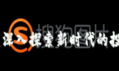 数字货币M20：深入探索新时代的投资机遇与风险