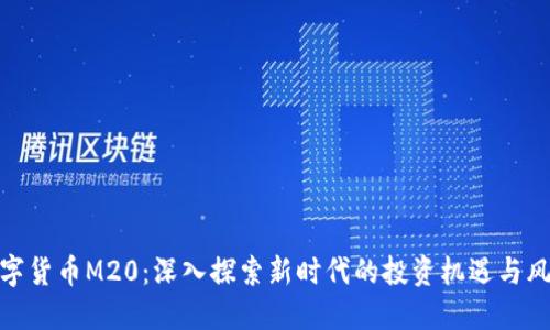 数字货币M20：深入探索新时代的投资机遇与风险