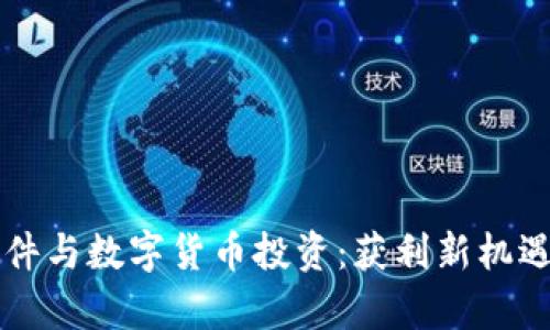 智能炒股软件与数字货币投资：获利新机遇的全面解析