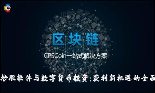 智能炒股软件与数字货币投资：获利新机遇的全面解析