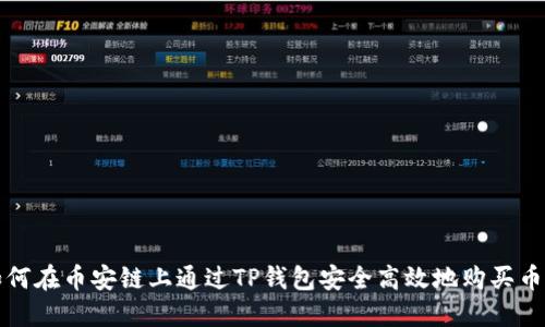 如何在币安链上通过TP钱包安全高效地购买币种